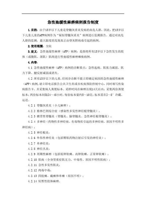 急性弛缓性麻痹病例报告制度
