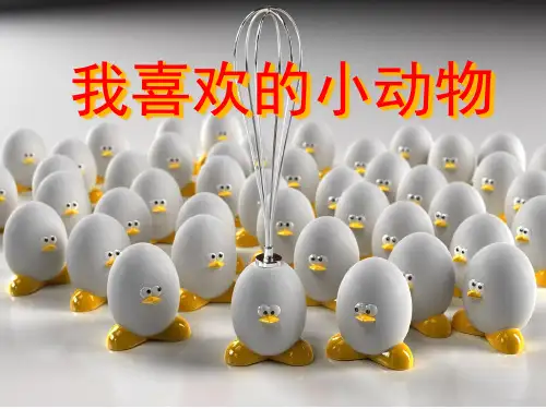 我喜欢的小动物写话PPT课件