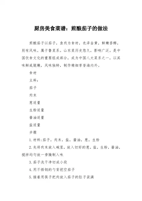 厨房美食菜谱：煎酿茄子的做法