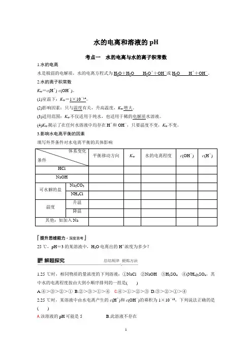 水的电离和溶液的pH解析