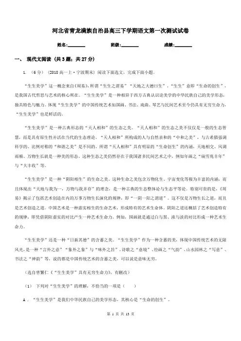 河北省青龙满族自治县高三下学期语文第一次测试试卷