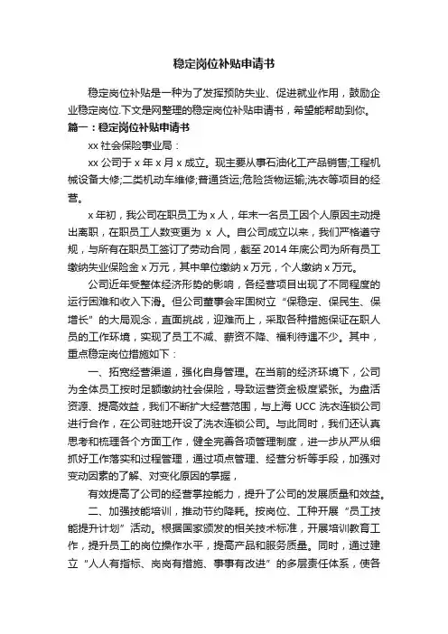 稳定岗位补贴申请书