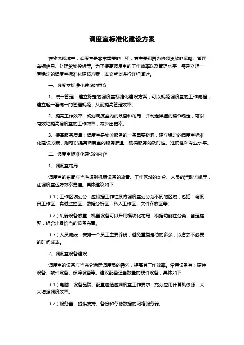 调度室标准化建设方案