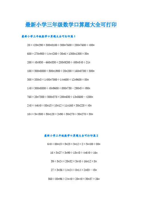 最新小学三年级数学口算题大全可打印