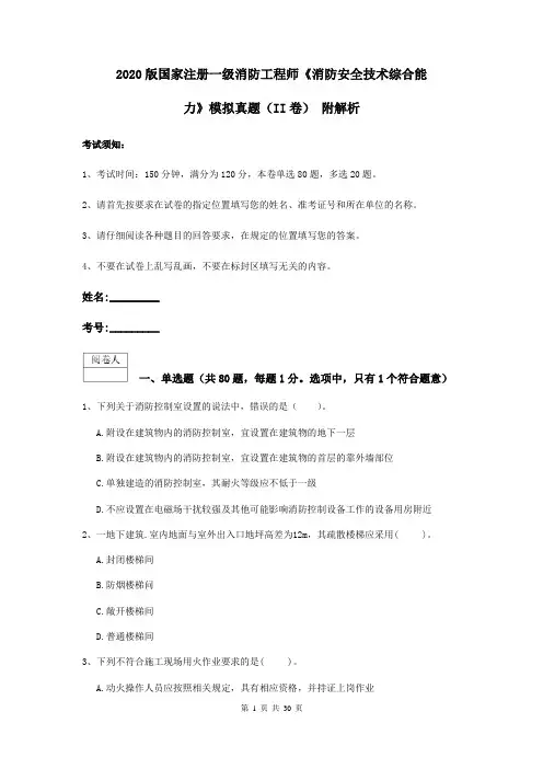 2020版国家注册一级消防工程师《消防安全技术综合能力》模拟真题(II卷) 附解析