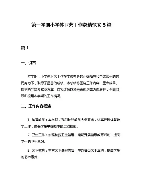 第一学期小学体卫艺工作总结范文5篇