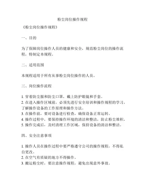粉尘岗位操作规程