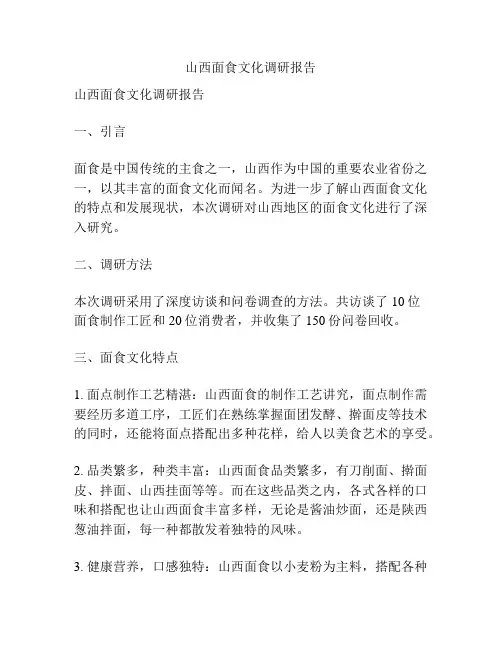 山西面食文化调研报告