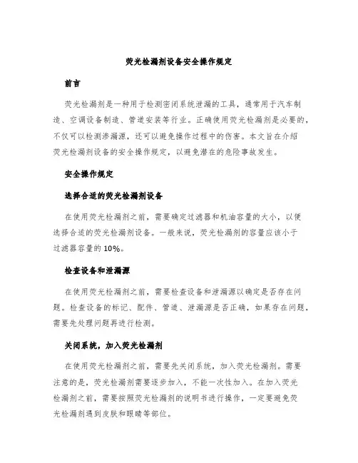 荧光检漏剂设备安全操作规定