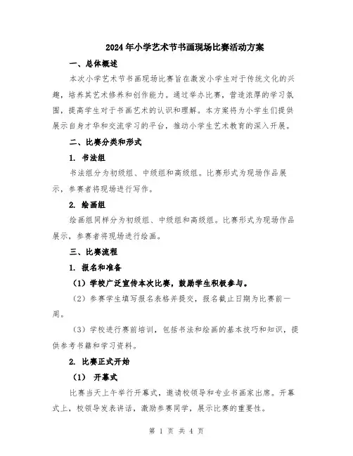 2024年小学艺术节书画现场比赛活动方案