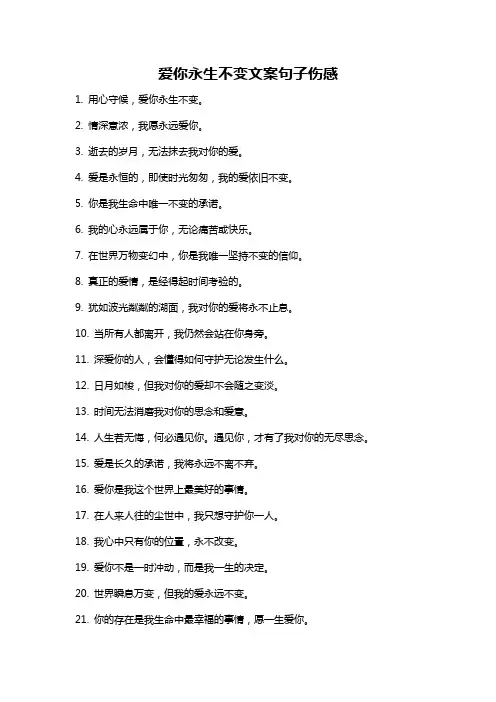 爱你永生不变文案句子伤感