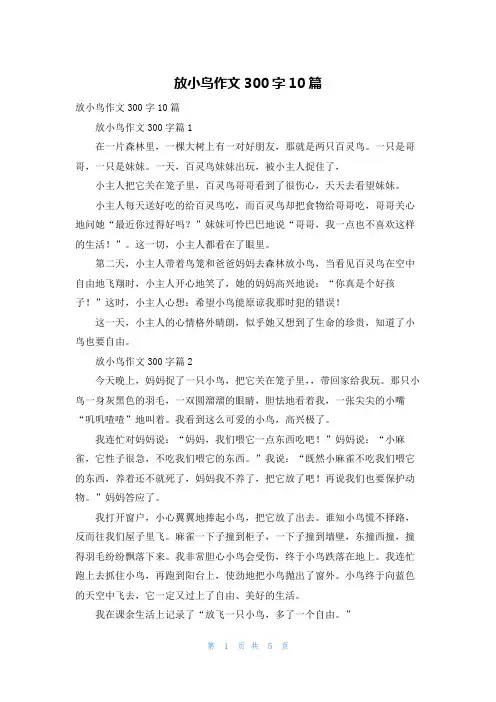 放小鸟作文300字10篇