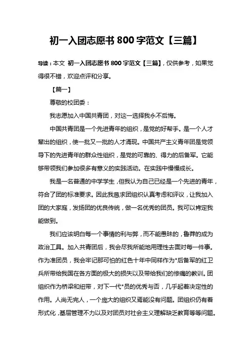 初一入团志愿书800字范文【三篇】