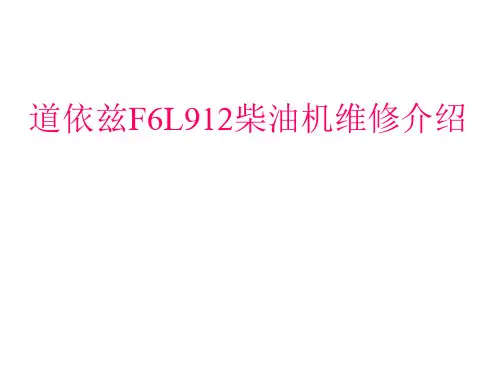 道依茨F6L912柴油机维修介绍