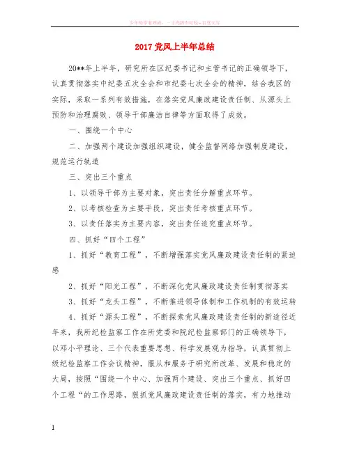 2017党风上半年小结