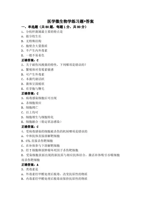 医学微生物学(专升本)练习题+答案