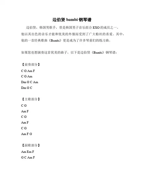 边伯贤bambi钢琴谱