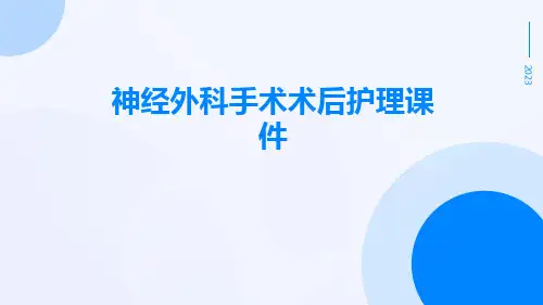 神经外科手术术后护理课件