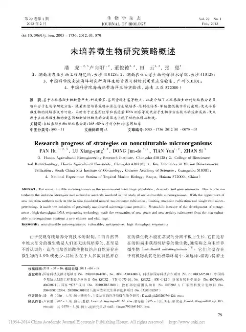 未培养微生物研究策略概述_潘虎