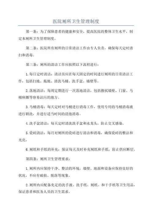 医院厕所卫生管理制度