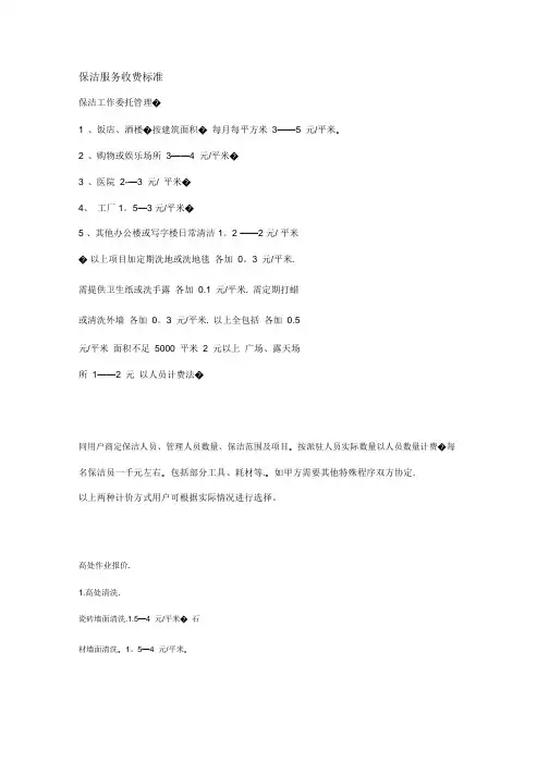 保洁服务收费标准.PDF