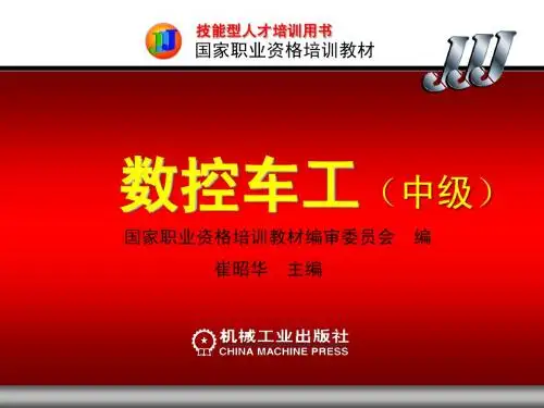 数控车工(中级) 第五章