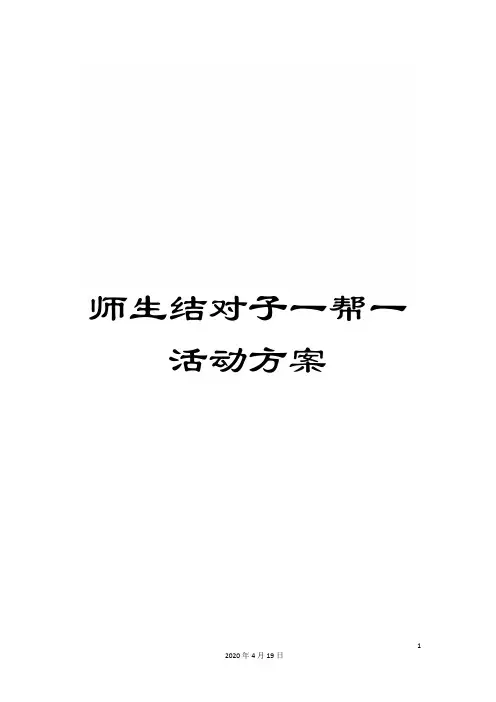 师生结对子一帮一活动方案