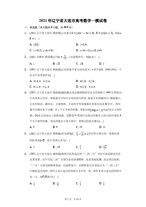 2021年辽宁省大连市高考数学一模试卷(附答案详解).d