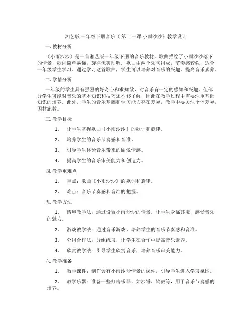 湘艺版一年级下册音乐《第十一课小雨沙沙》教学设计