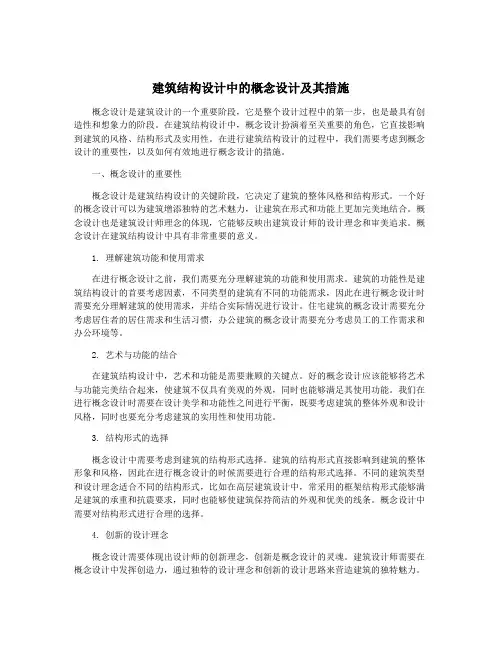 建筑结构设计中的概念设计及其措施