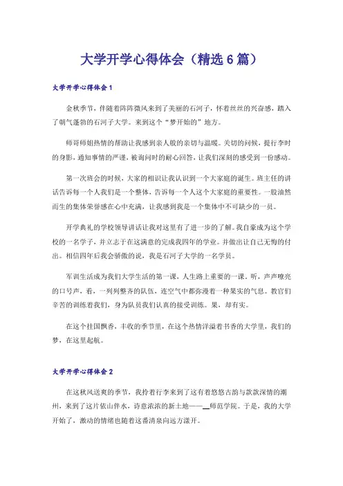 大学开学心得体会(精选6篇)