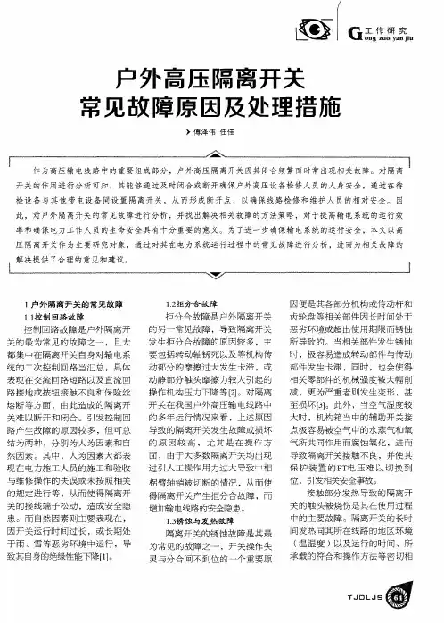 户外高压隔离开关常见故障原因及处理措施