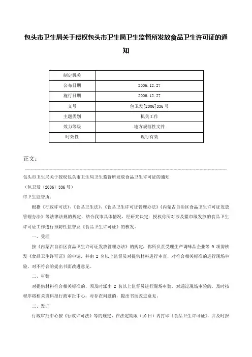 包头市卫生局关于授权包头市卫生局卫生监督所发放食品卫生许可证的通知-包卫发[2006]336号