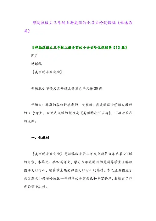 2023年部编版语文三年级上册美丽的小兴安岭说课稿(优选3篇)