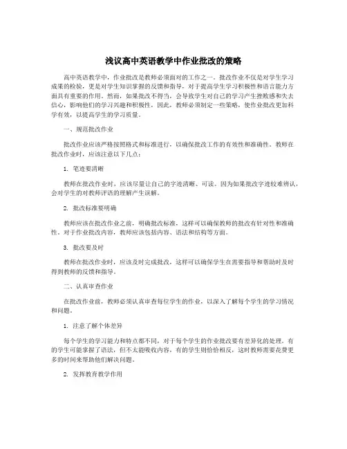 浅议高中英语教学中作业批改的策略