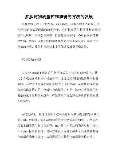 多肽药物质量控制和研究方法的发展