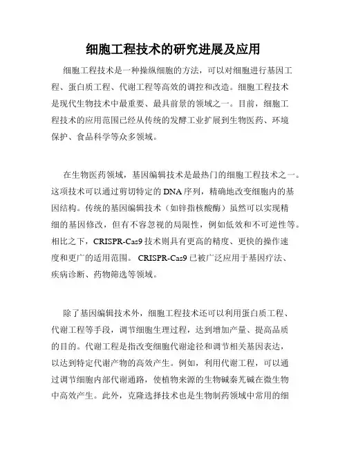 细胞工程技术的研究进展及应用