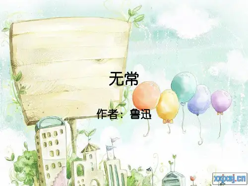 无常