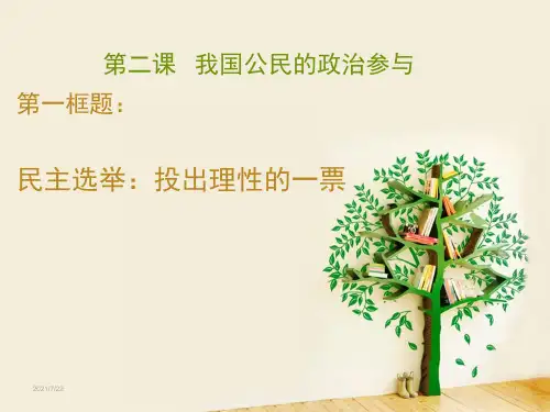 高中政治必修二第二课第一框体民主选举PPT课件