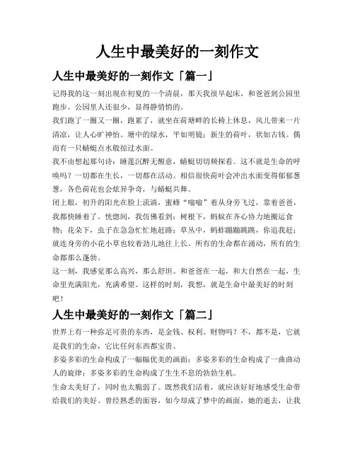 人生中最美好的一刻作文