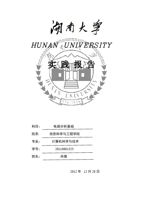 湖南大学电路实验报告1