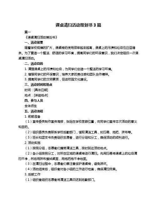 课桌清扫活动策划书3篇