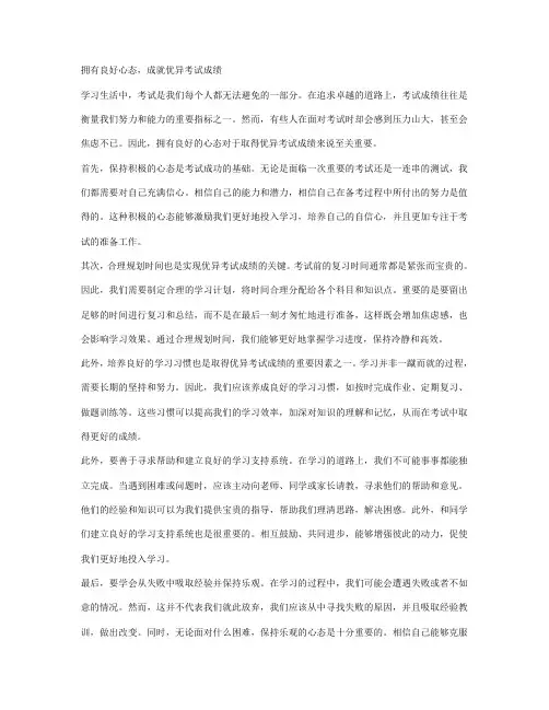 拥有良好心态,成就优异考试成绩