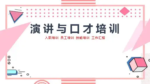 演讲与口才专业知识点分析ppt课件(含内容)