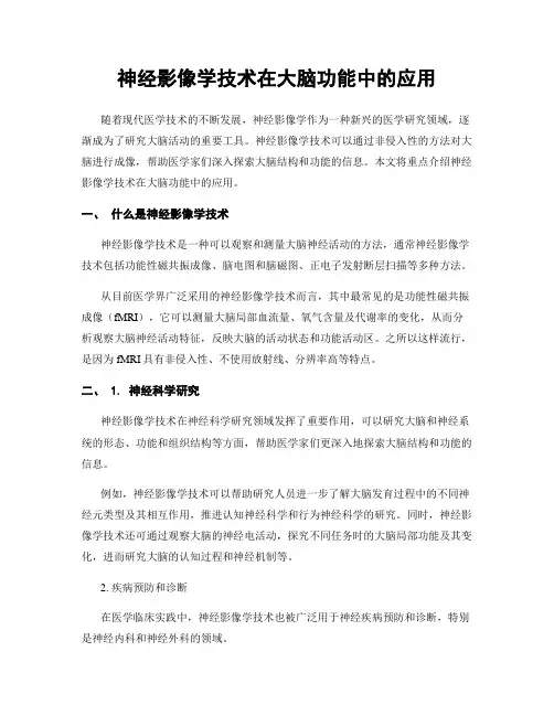 神经影像学技术在大脑功能中的应用