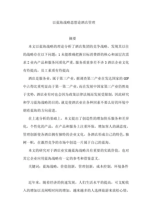 以蓝海战略思想论酒店管理