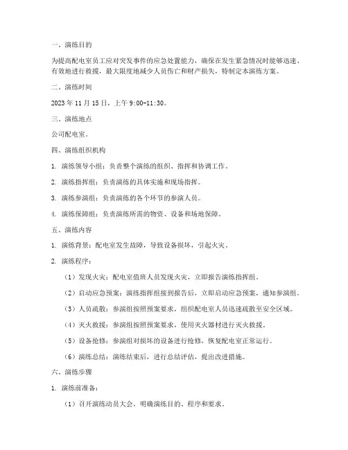 配电室应急预案演练方案