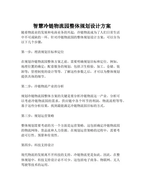 2023-智慧冷链物流园整体规划设计方案-1