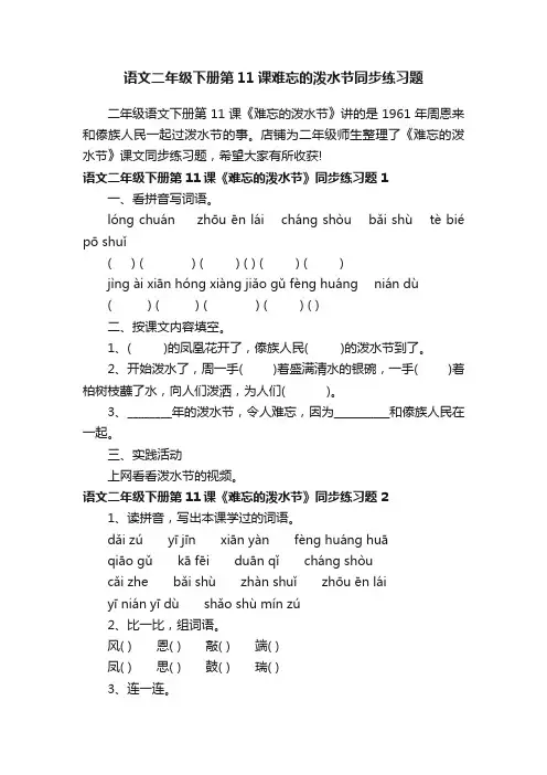 语文二年级下册第11课难忘的泼水节同步练习题