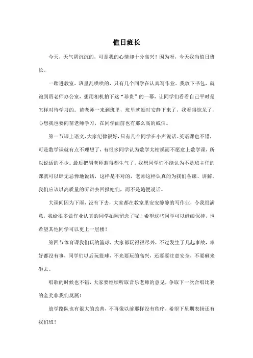 值日班长_小学五年级作文600字